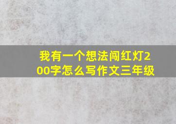 我有一个想法闯红灯200字怎么写作文三年级