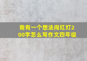 我有一个想法闯红灯200字怎么写作文四年级