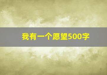 我有一个愿望500字