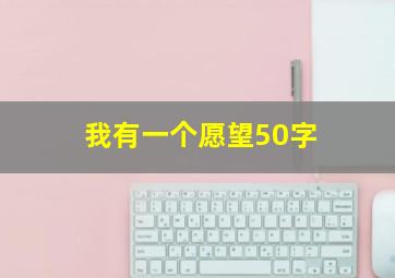 我有一个愿望50字