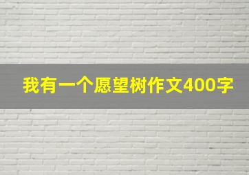 我有一个愿望树作文400字