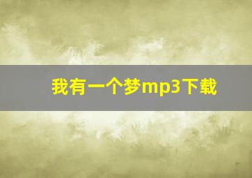 我有一个梦mp3下载