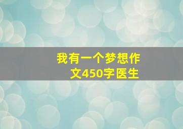 我有一个梦想作文450字医生