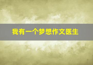 我有一个梦想作文医生