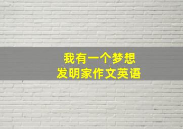 我有一个梦想发明家作文英语