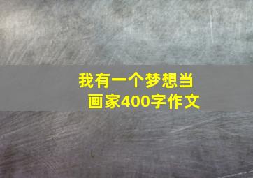 我有一个梦想当画家400字作文