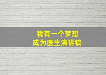 我有一个梦想成为医生演讲稿