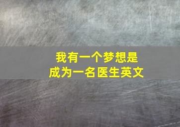 我有一个梦想是成为一名医生英文