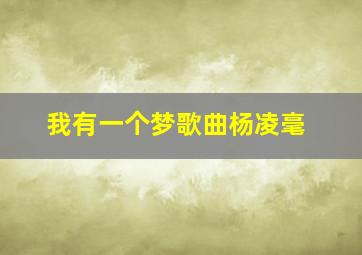 我有一个梦歌曲杨凌毫