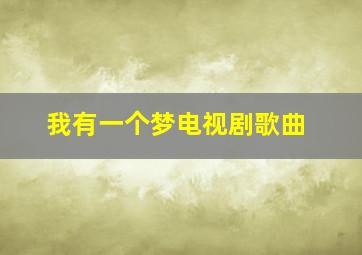 我有一个梦电视剧歌曲