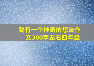 我有一个神奇的想法作文300字左右四年级