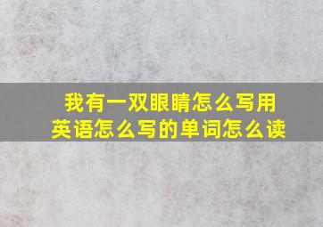 我有一双眼睛怎么写用英语怎么写的单词怎么读