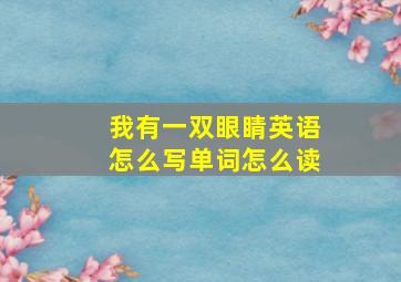 我有一双眼睛英语怎么写单词怎么读