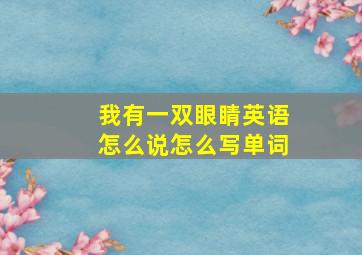 我有一双眼睛英语怎么说怎么写单词