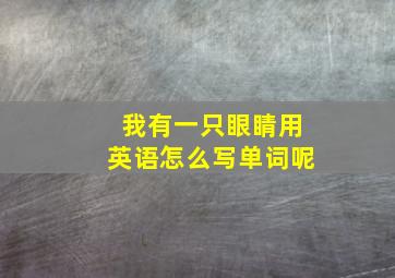 我有一只眼睛用英语怎么写单词呢