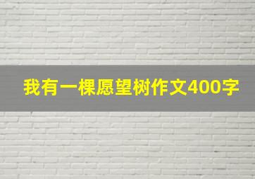 我有一棵愿望树作文400字