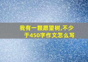 我有一颗愿望树,不少于450字作文怎么写