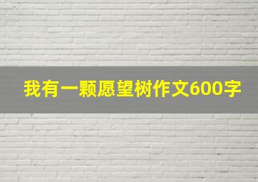 我有一颗愿望树作文600字