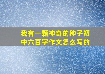 我有一颗神奇的种子初中六百字作文怎么写的