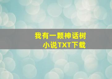 我有一颗神话树小说TXT下载