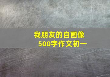 我朋友的自画像500字作文初一