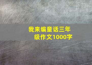 我来编童话三年级作文1000字