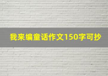 我来编童话作文150字可抄