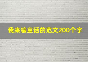 我来编童话的范文200个字