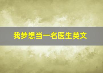 我梦想当一名医生英文