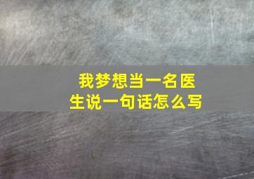 我梦想当一名医生说一句话怎么写