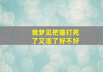 我梦见把猫打死了又活了好不好