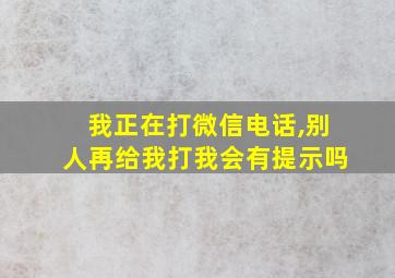 我正在打微信电话,别人再给我打我会有提示吗