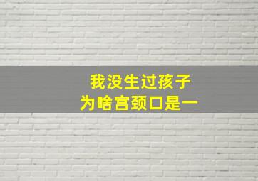 我没生过孩子为啥宫颈口是一