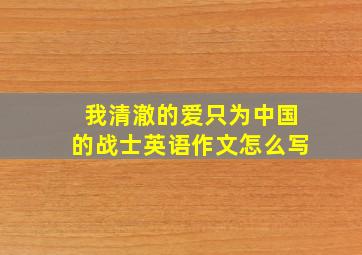 我清澈的爱只为中国的战士英语作文怎么写