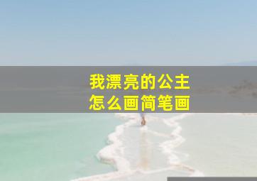 我漂亮的公主怎么画简笔画