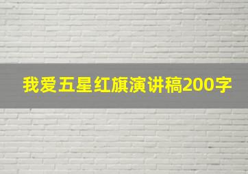 我爱五星红旗演讲稿200字