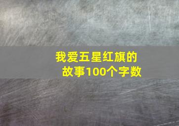 我爱五星红旗的故事100个字数