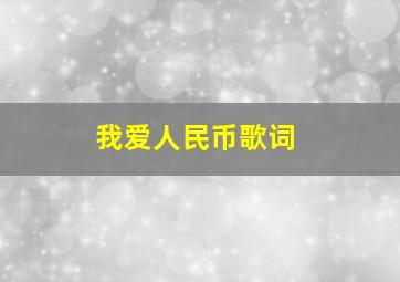 我爱人民币歌词