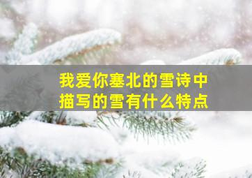 我爱你塞北的雪诗中描写的雪有什么特点