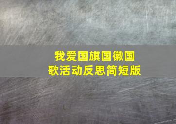 我爱国旗国徽国歌活动反思简短版