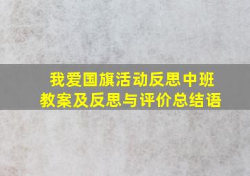 我爱国旗活动反思中班教案及反思与评价总结语