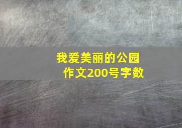 我爱美丽的公园作文200号字数