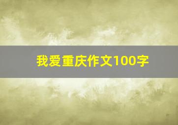 我爱重庆作文100字