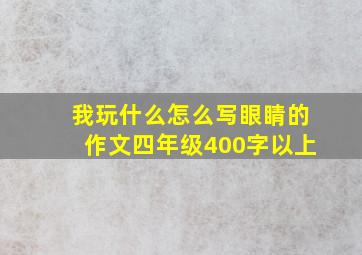 我玩什么怎么写眼睛的作文四年级400字以上