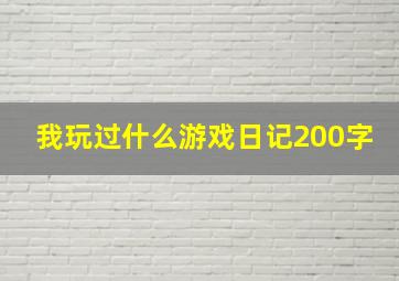 我玩过什么游戏日记200字