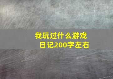 我玩过什么游戏日记200字左右