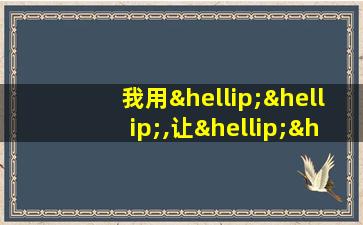 我用……,让……造句