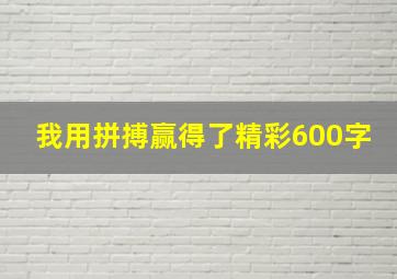 我用拼搏赢得了精彩600字