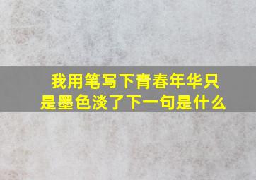 我用笔写下青春年华只是墨色淡了下一句是什么