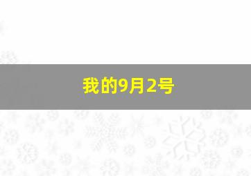 我的9月2号